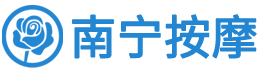 南宁按摩